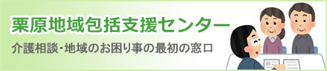 特別養護老人ホーム　栗原ホーム