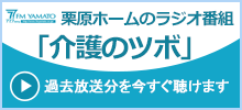 特別養護老人ホーム 栗原ホーム