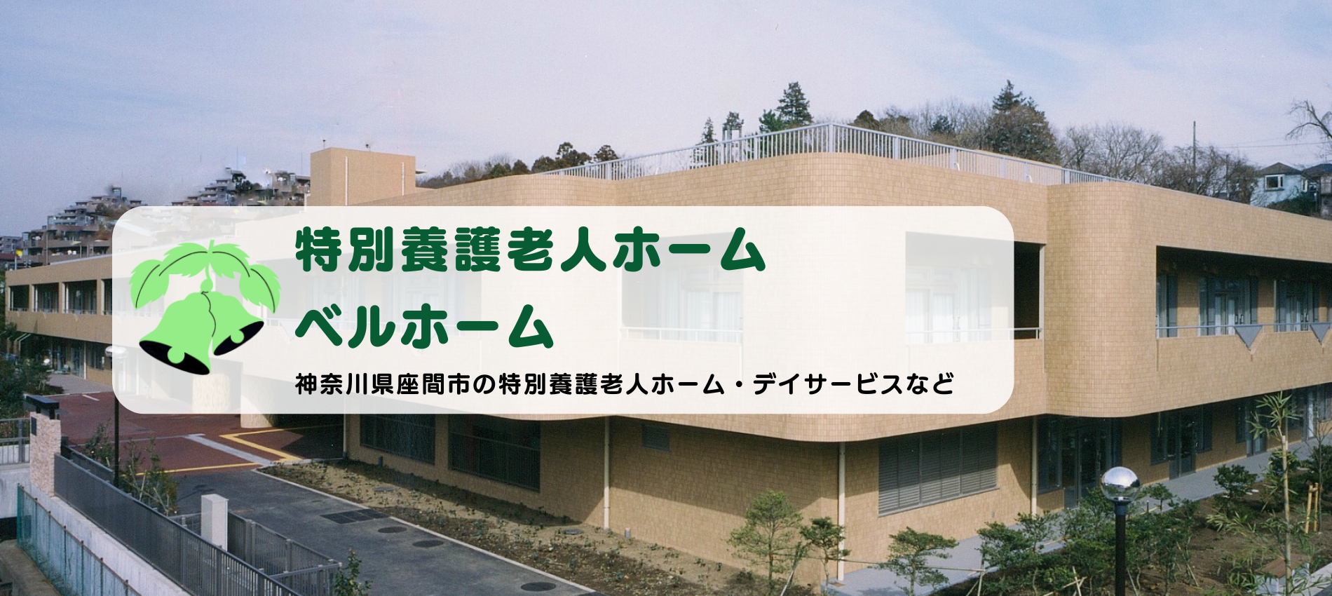 特別養護老人ホーム　ベルホーム