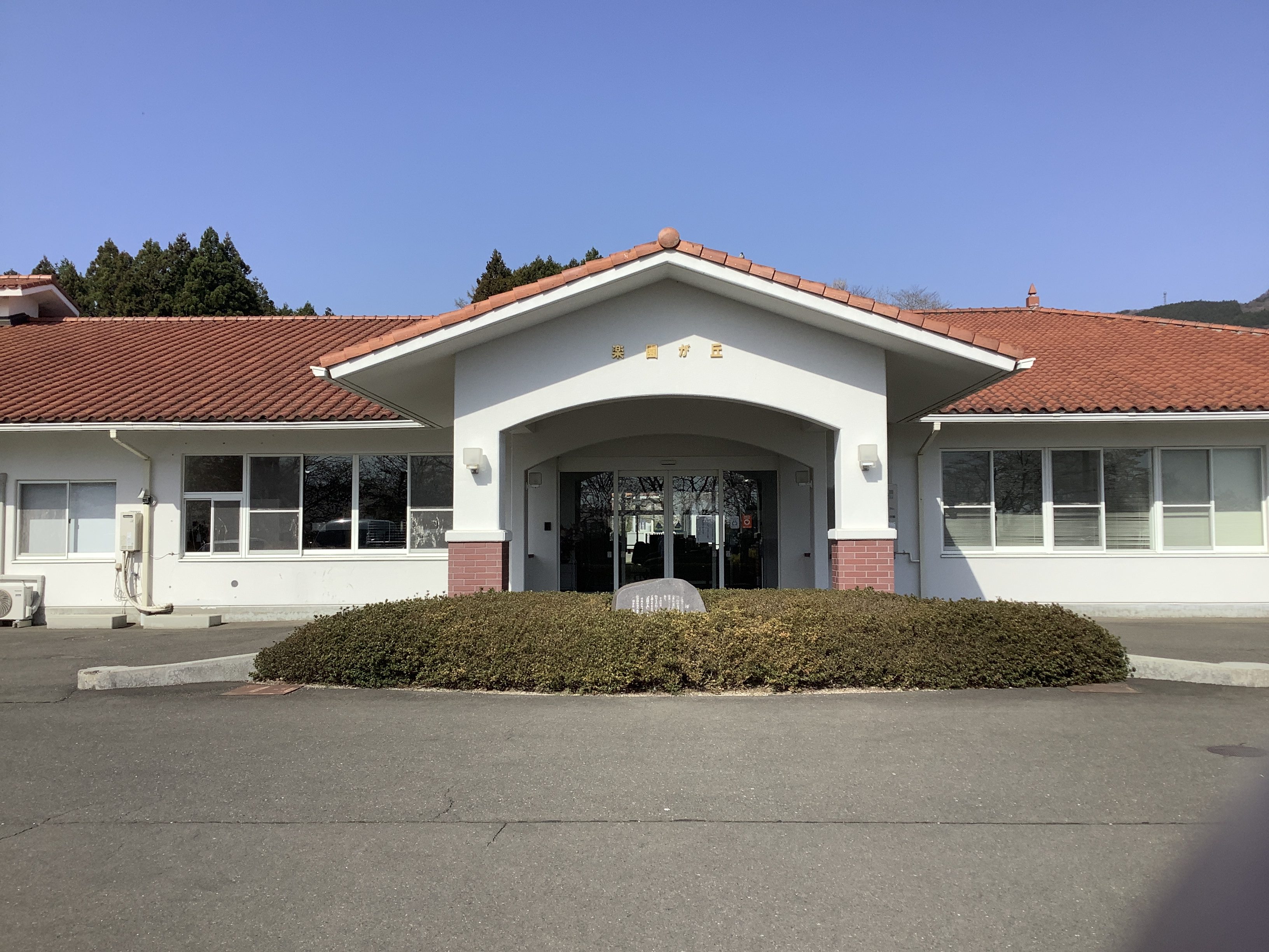 特別養護老人ホーム楽園が丘