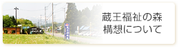 せせらぎのさと蔵王