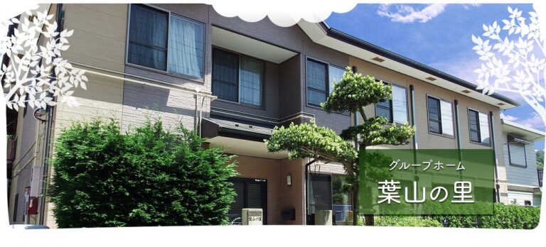 介護老人福祉施設 逗子清寿苑