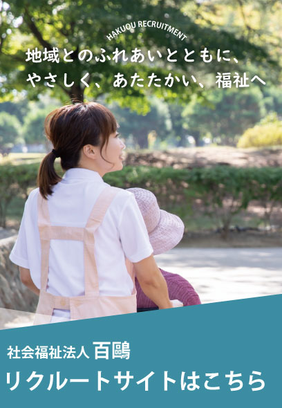 介護老人福祉施設　逗子清寿苑