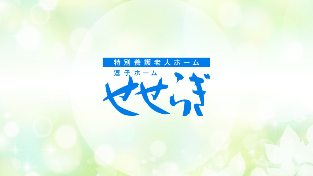 逗子ホームせせらぎ
