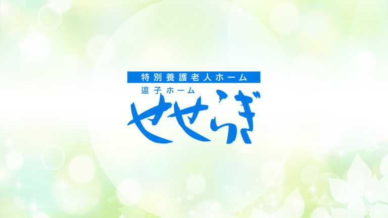 逗子ホームせせらぎ